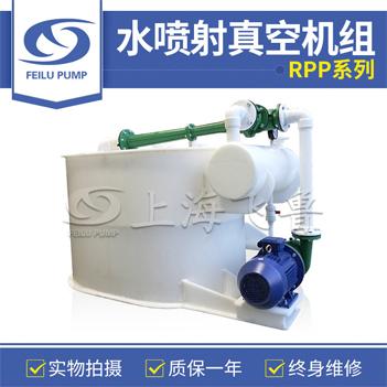 RPP型水噴射真空機(jī)組